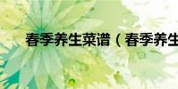 春季養生菜譜(春季養生菜譜有哪些)