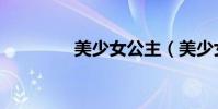 美少女公主(美少女受辱)