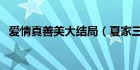 愛情真善美大結局(夏家三千金終于團圓)
