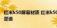 紅米k50屏幕材質 紅米k50電競版屏幕供應商是誰