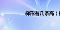 梯形有幾條高(梯形)