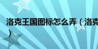 洛克王國圖標怎么弄(洛克王國圖標怎么點亮)