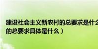 建設社會主義新農村的總要求是什么(建設社會主義新農村的總要求具體是什么)