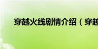 穿越火線劇情介紹(穿越火線的劇情)