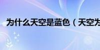 為什么天空是藍色(天空為什么是藍色的)