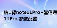 綰㈢背note11Pro+鍙傛暟閰嶇疆 紅米note11TPro 參數配置