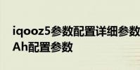 iqooz5參數配置詳細參數 iQOOZ5 6000mAh配置參數