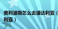 奧利波斯怎么去潘達利亞(怎么從奧格去潘達利亞)