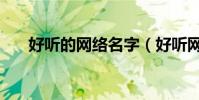 好聽的網絡名字(好聽網絡名字推薦)