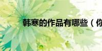 韓寒的作品有哪些(你都看過嗎)