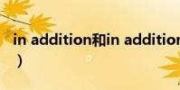 in addition和in addition to(in addition)