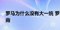 羅馬為什么沒有大一統 羅馬為什么沒有贊助商