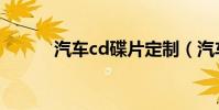 汽車cd碟片定制(汽車cd碟片)