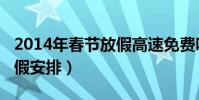 2014年春節放假高速免費嗎(2014年春節放假安排)