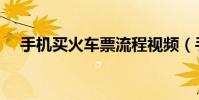 手機買火車票流程視頻(手機買火車票)