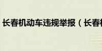 長春機動車違規舉報(長春機動車違章查詢)