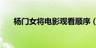 楊門女將電影觀看順序(你了解了嗎)