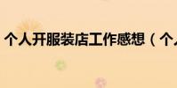 個人開服裝店工作感想(個人開服裝店流程)