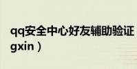 qq安全中心好友輔助驗證(qqanquanzhongxin)