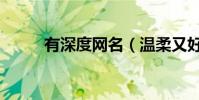有深度網名(溫柔又好聽的名字)