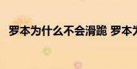 羅本為什么不會滑跪 羅本為什么不是隊長