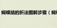 蝴蝶結的折法圖解步驟(蝴蝶結的折法圖解)
