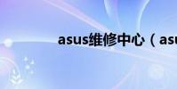 asus維修中心(asus維修)