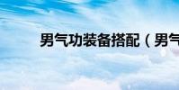 男氣功裝備搭配(男氣功師加點)