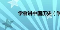 學者講中國歷史(學者加點)