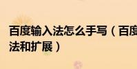 百度輸入法怎么手寫(百度輸入法怎么手寫方法和擴展)