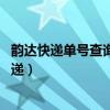 韻達快遞單號查詢不到是怎么回事（韻達快遞單號查詢 查快遞）