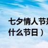七夕情人節是幾月幾號2020（七夕情人節是什么節日）