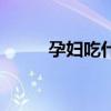 孕婦吃什么去胎毒（胎毒是什么）