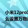 小米12pro怎么設置王者畫面 小米12pro怎么設置萬物追焦 