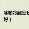 冰箱冷藏室多少度好夏天（冰箱冷藏室多少度好）
