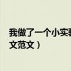 我做了一個小實驗作文300字三年級（我做了一個小實驗作文范文）