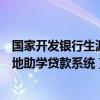 國家開發銀行生源地助學貸款系統在線（國家開發銀行生源地助學貸款系統）