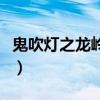 鬼吹燈之龍嶺迷窟評價（該劇講述了什么故事）