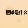 擺攤是什么梗（網上都說的擺攤什么梗）