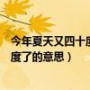 今年夏天又四十度了什么意思（科普網絡梗今年夏天又四十度了的意思）