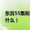 東宮55集和52集有什么不同嗎（東宮講的是什么）