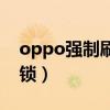 oppo強制刷機恢復出廠設置（oppo強制解鎖）