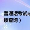 普通話考試成績查詢入口官網（普通話考試成績查詢）