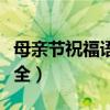 母親節祝福語簡短語句（母親節祝福語句子大全）