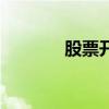 股票開戶怎么開（股票開戶）