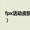 fpx活動皮膚在哪領（FPX冠軍皮膚寶箱領取）