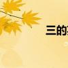 三的英文縮寫（三的英文）