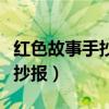 紅色故事手抄報模板簡單又漂亮（紅色故事手抄報）