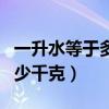 一升水等于多少千克計算過程（一升水等于多少千克）