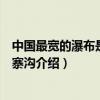 中國最寬的瀑布是位于四川省九寨溝的哪個瀑布（四川省九寨溝介紹）